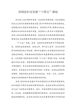 《洪洞县妇女发展“十四五”规划》和《洪洞县儿童发展“十四五”规划》.docx