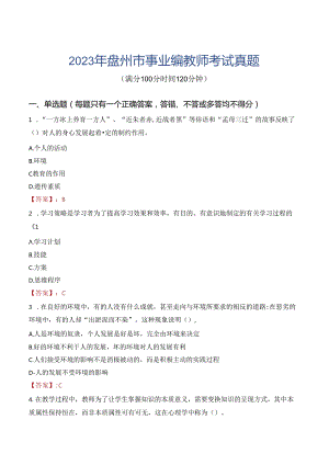 2023年盘州市事业编教师考试真题.docx