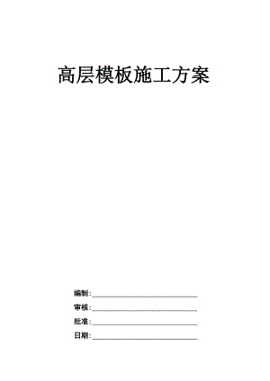 桥头镇高层模板施工方案.doc