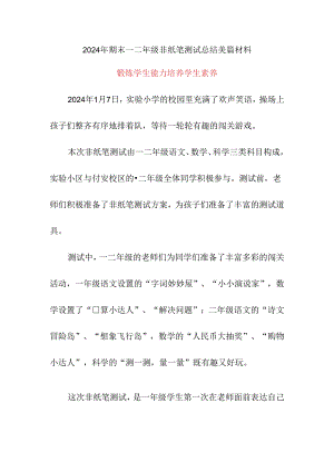 2024年期末一二年级非纸笔测试总结美篇材料《锻炼学生能力 培养学生素养》.docx