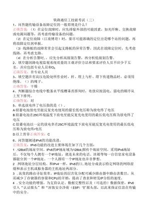 铁路通信工技能考试（三）.docx