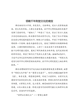 学习时报：领略千年荆楚文化的瑰宝.docx