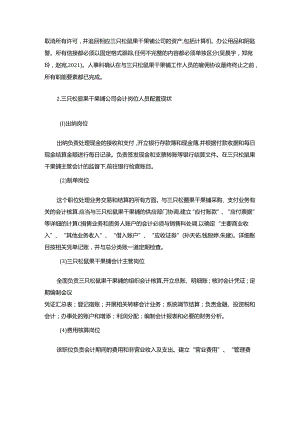 【《三只松鼠公司会计岗位的职责设计的案例分析6200字》（论文）】.docx