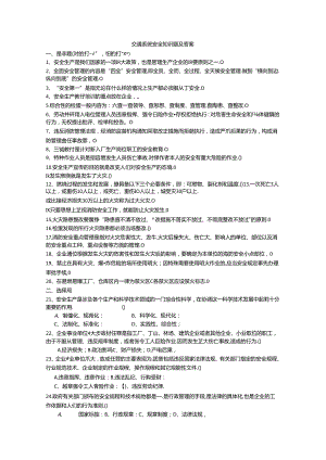交通系统安全知识题及答案.docx