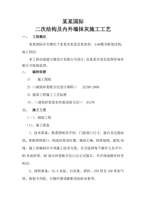 框架结构住宅楼二次结构及内外墙抹灰施工工艺.doc