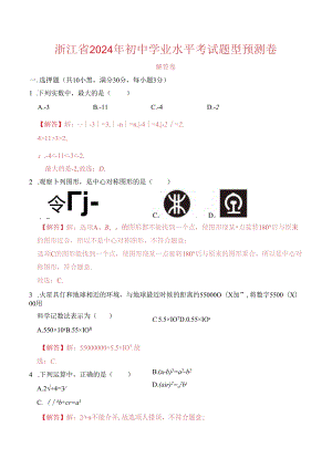 浙江省2024年初中学业水平考试题型预测卷 解答版.docx