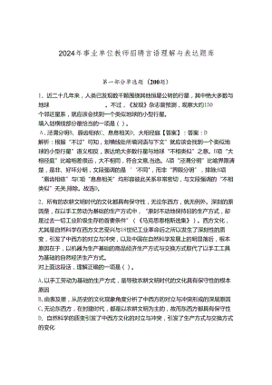 2024年事业单位教师招聘言语理解与表达题库附参考答案【精练】.docx
