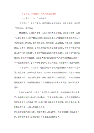 “十九大”心得体会：不忘初心-牢记使命-做人民满意的教师.docx