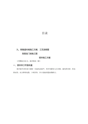 竖井施工方案_转自RTF.docx