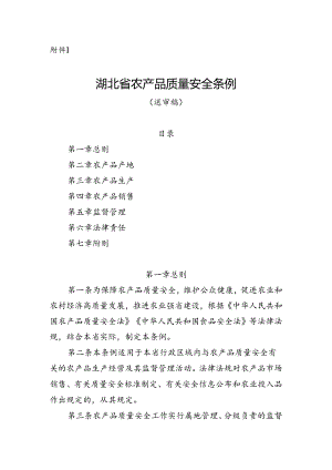 湖北省农产品质量安全条例（送审稿）.docx