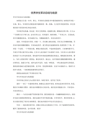 优秀学生军训总结与收获.docx