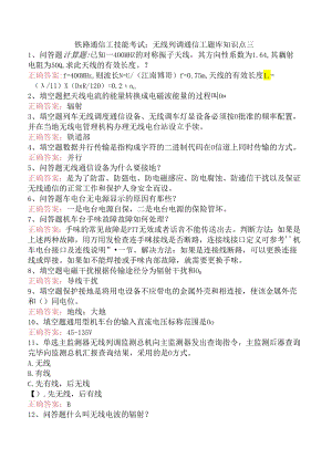 铁路通信工技能考试：无线列调通信工题库知识点三.docx