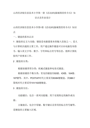 山西经济版信息技术小学第一册《活动3 电脑城堡的传令兵》知识点及作业设计.docx