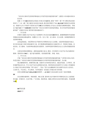 “切实贯彻落实新时代党的组织路线 奋力开创学校党的建设新局面”主题党日活动通知.docx