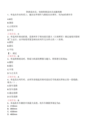 铁路连结员：初级铁路连结员试题预测.docx