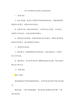 端午节放假前安全教育主题班会教案.docx