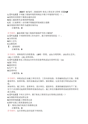 2024年-6月2号二级建造师-机电工程实务与管理-真题A卷.docx