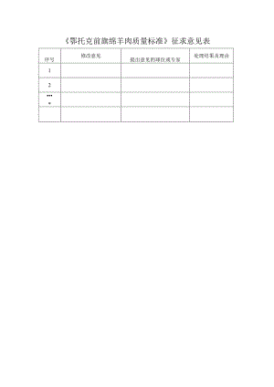 鄂托克前旗羊饲养管理技术规程征求意见表.docx