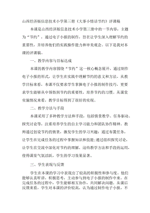 山西经济版信息技术小学第三册《大事小情话节约》评课稿.docx