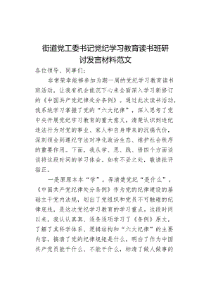工委书记教育读书班研讨发言材料.docx
