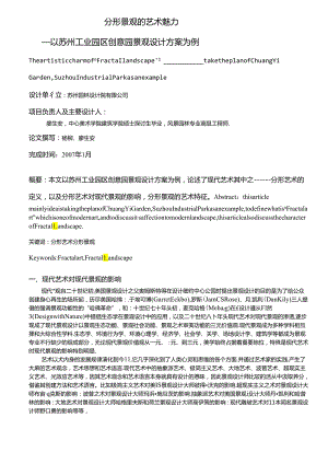 “分形景观”的艺术魅力——以苏州工业园区创意园景观设计方案为例.docx
