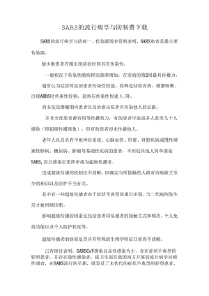 SARS的流行病学与防制费下载.docx