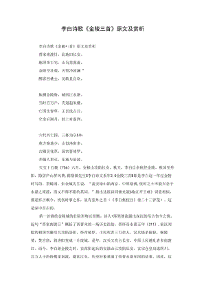 李白诗歌《金陵三首》原文及赏析.docx