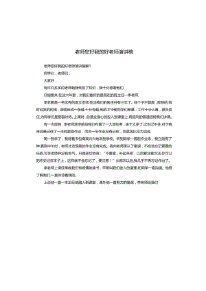 老师您好我的好老师演讲稿.docx