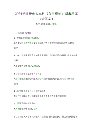 2024年国开电大本科《公司概论》期末题库（含答案）.docx