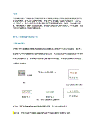 主流分布式存储技术对比分析.docx