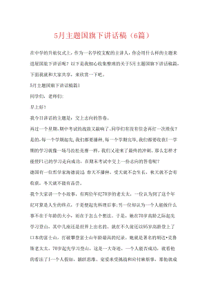 5月主题国旗下讲话稿（6篇）.docx