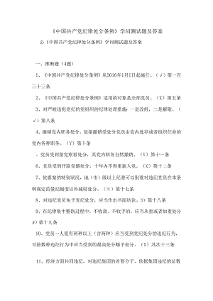 《中国共产党纪律处分条例》知识测试题及答案.docx