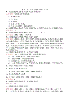 水利工程：水电站题库知识点（三）.docx