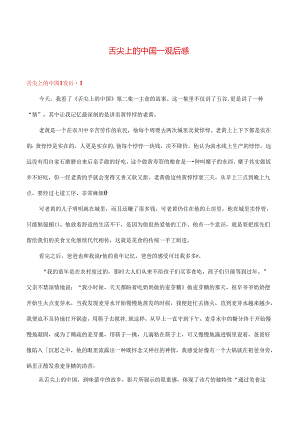 舌尖上的中国一 观后感 多篇.docx