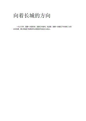 向着长城的方向.docx