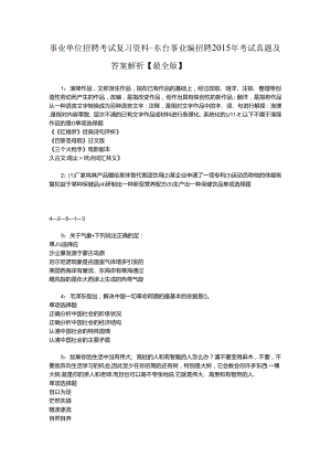 事业单位招聘考试复习资料-东台事业编招聘2015年考试真题及答案解析【最全版】.docx