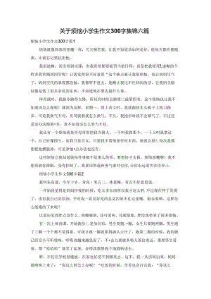 关于烦恼小学生作文300字集锦六篇.docx
