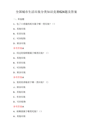 全国城市生活垃圾分类知识竞赛624题及答案.docx