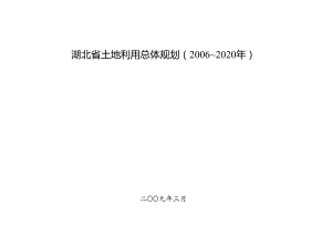 湖北省土地利用总体规划（2006～2020年）.docx