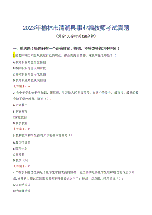 2023年榆林市清涧县事业编教师考试真题.docx