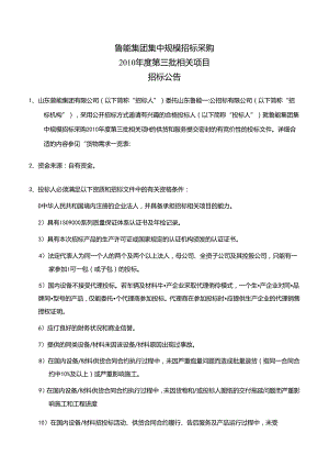 某集团集中规模招标采购招标公告.docx