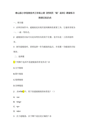 泰山版小学信息技术三年级上册《把网页“链”起来》课堂练习及课文知识点.docx