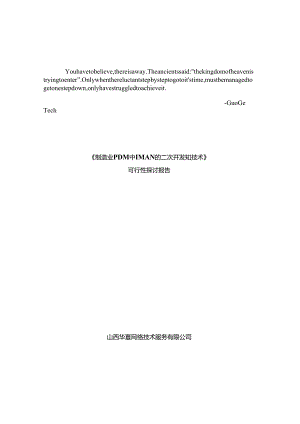 esbrfwc制造-业PDM中IMAN的二次开发关键技术可行性研究报告.docx