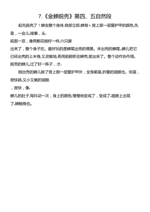 7.《金蝉脱壳》第四、五自然段.docx