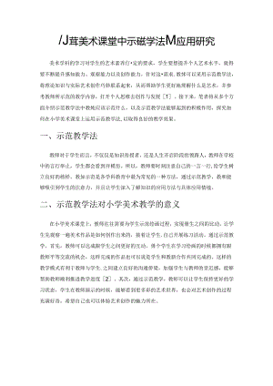 小学美术课堂中示范教学法的应用研究.docx