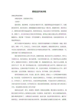 勇敢追梦演讲稿.docx