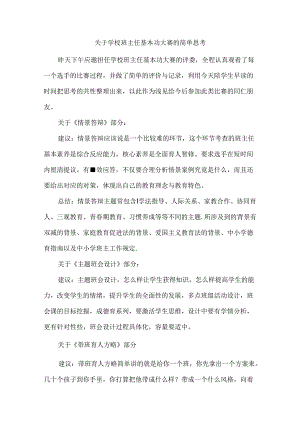 关于学校班主任基本功大赛的简单思考.docx