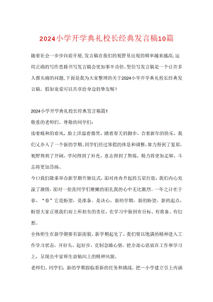 2024小学开学典礼校长经典发言稿10篇.docx