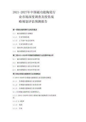 2021-2027年中国磁功能陶瓷行业市场深度调查及投资战略规划评估预测报告.docx