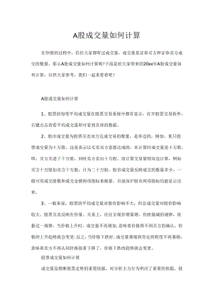 A股成交量如何计算.docx